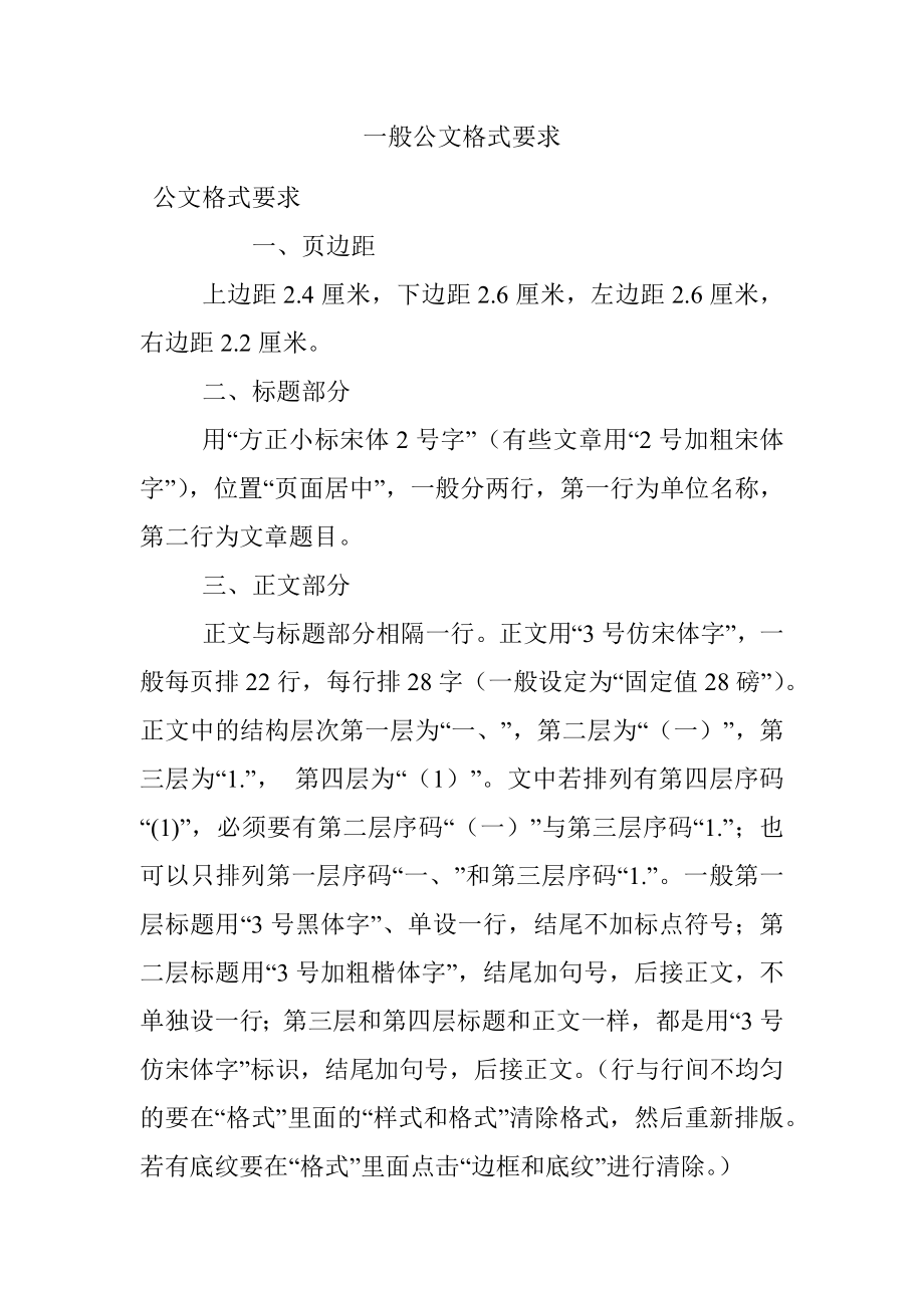 一般公文格式要求.docx_第1页