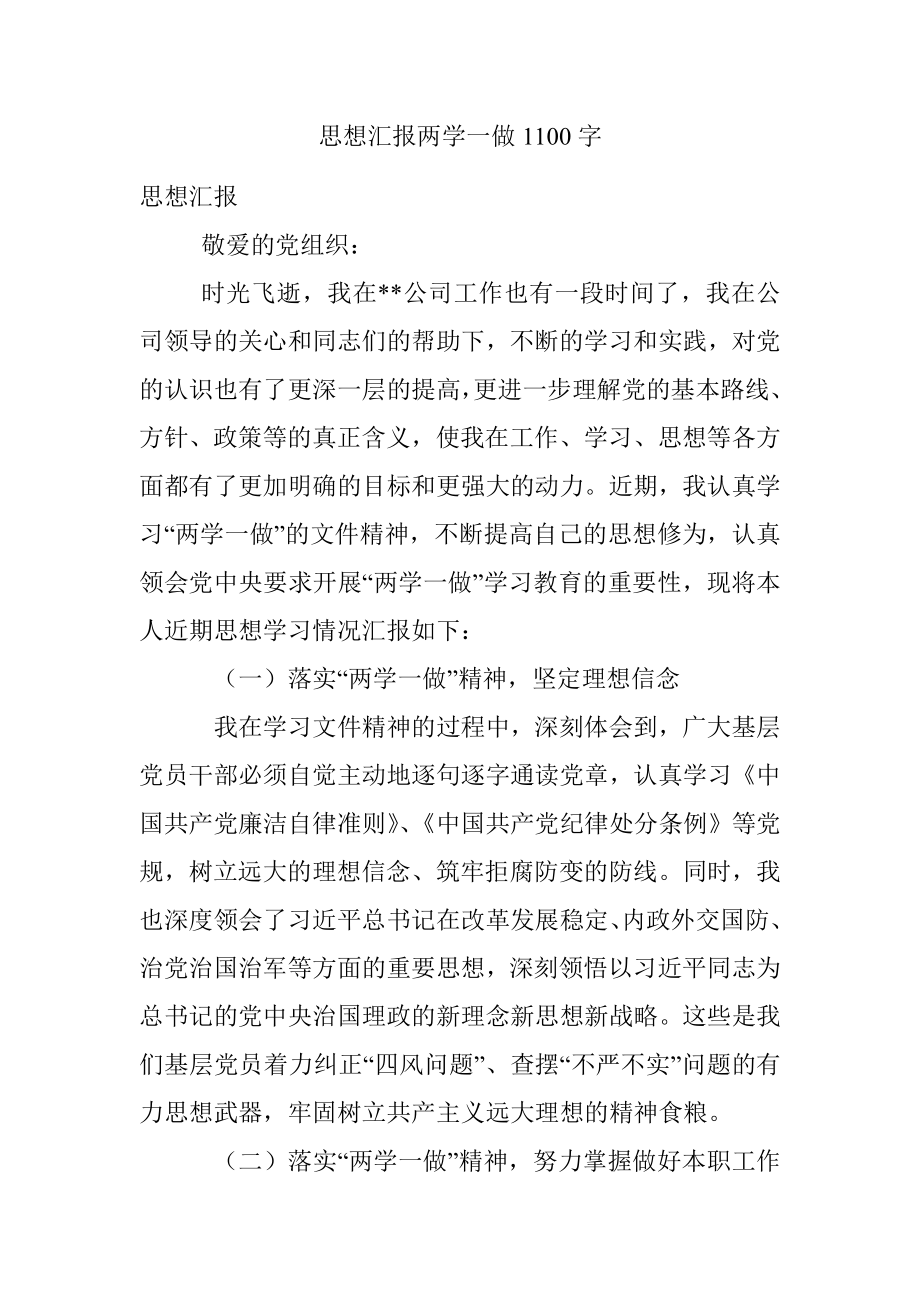 思想汇报两学一做1100字.docx_第1页