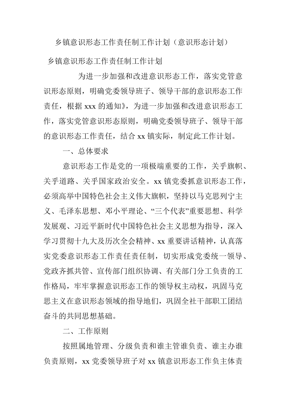 乡镇意识形态工作责任制工作计划（意识形态计划）.docx_第1页