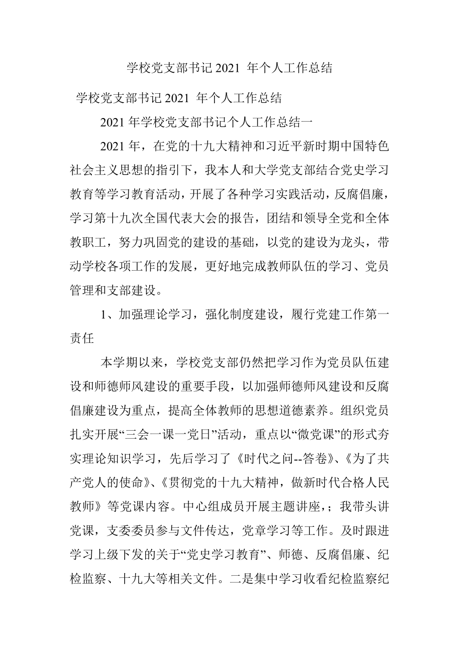 学校党支部书记2021 年个人工作总结.docx_第1页