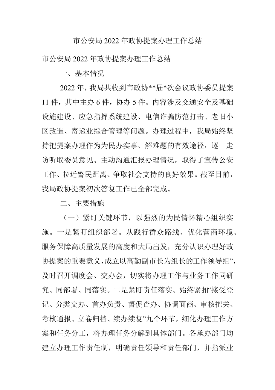 市公安局2022年政协提案办理工作总结.docx_第1页