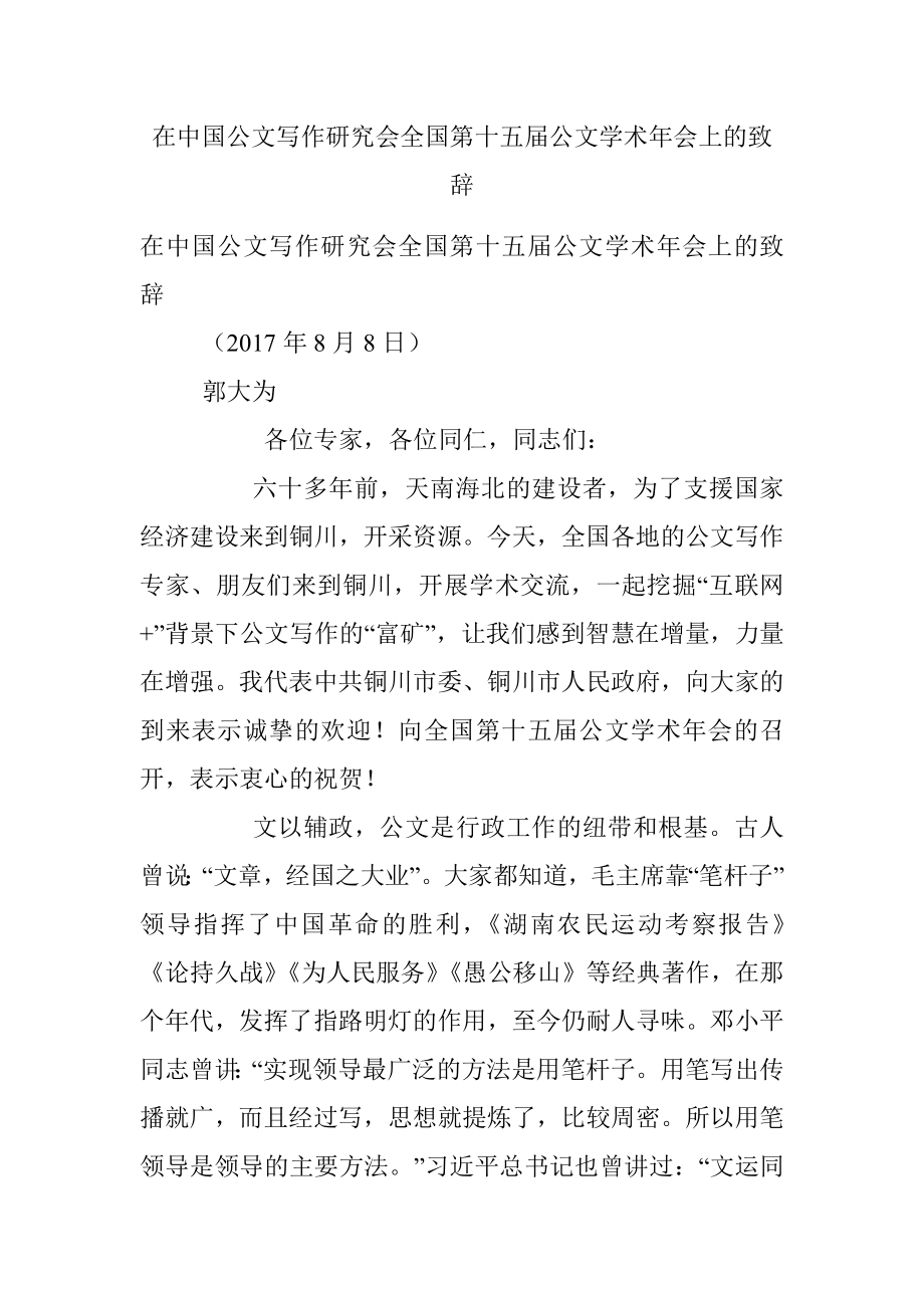 在中国公文写作研究会全国第十五届公文学术年会上的致辞.docx_第1页