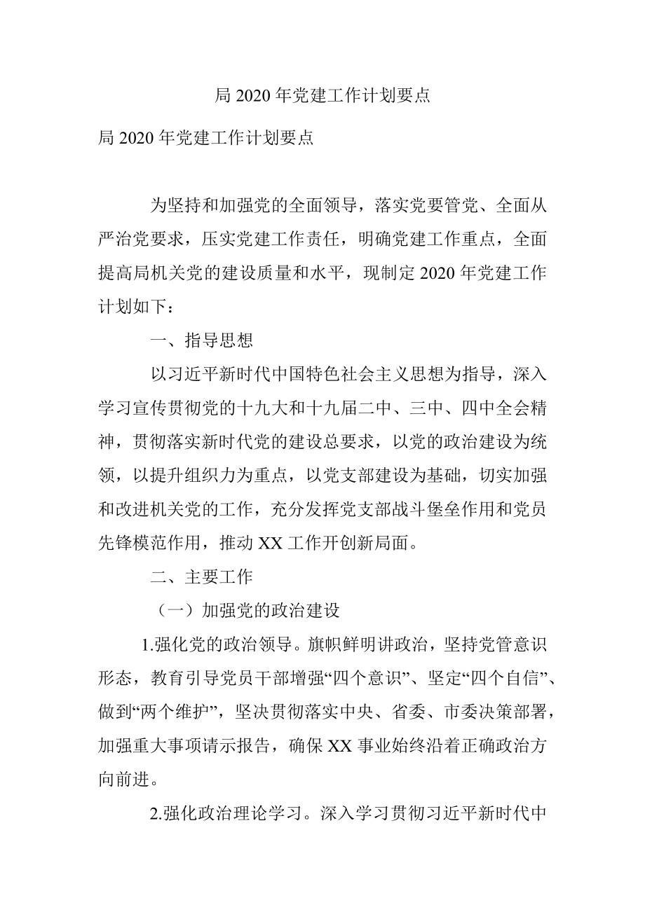 局2020年党建工作计划要点.docx_第1页