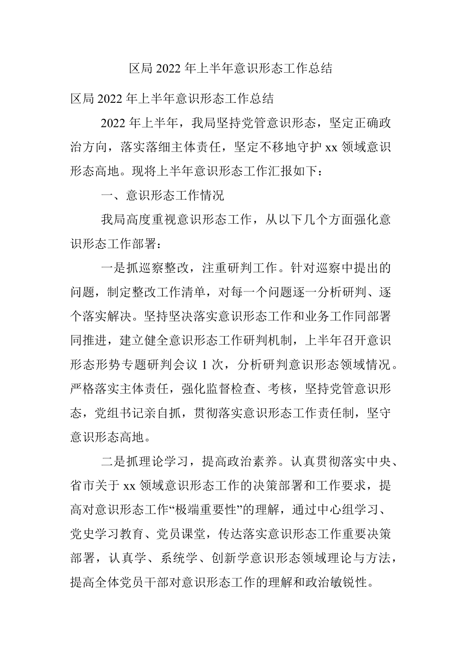 区局2022年上半年意识形态工作总结.docx_第1页