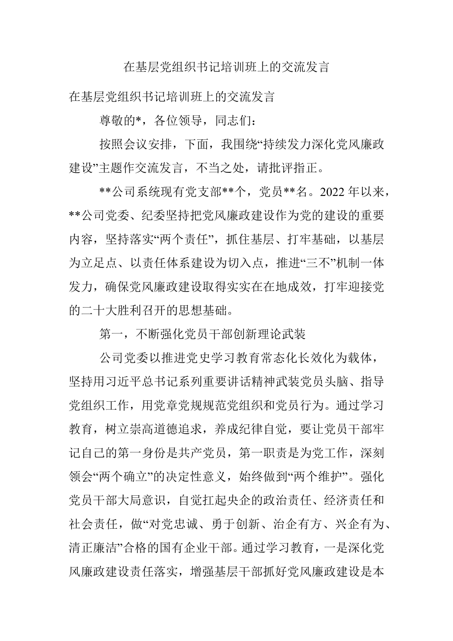 在基层党组织书记培训班上的交流发言.docx_第1页