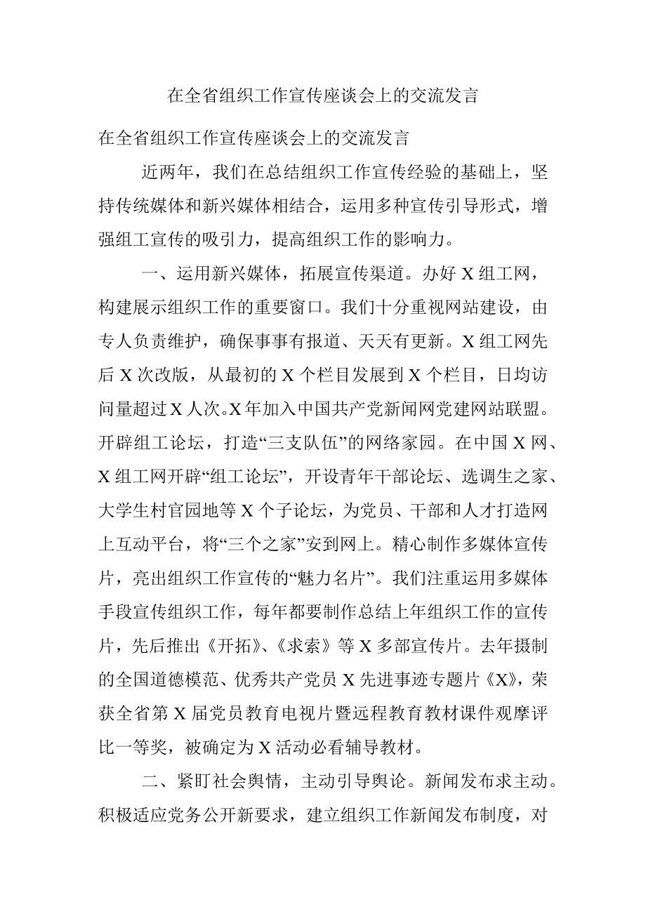 在全省组织工作宣传座谈会上的交流发言.docx_第1页