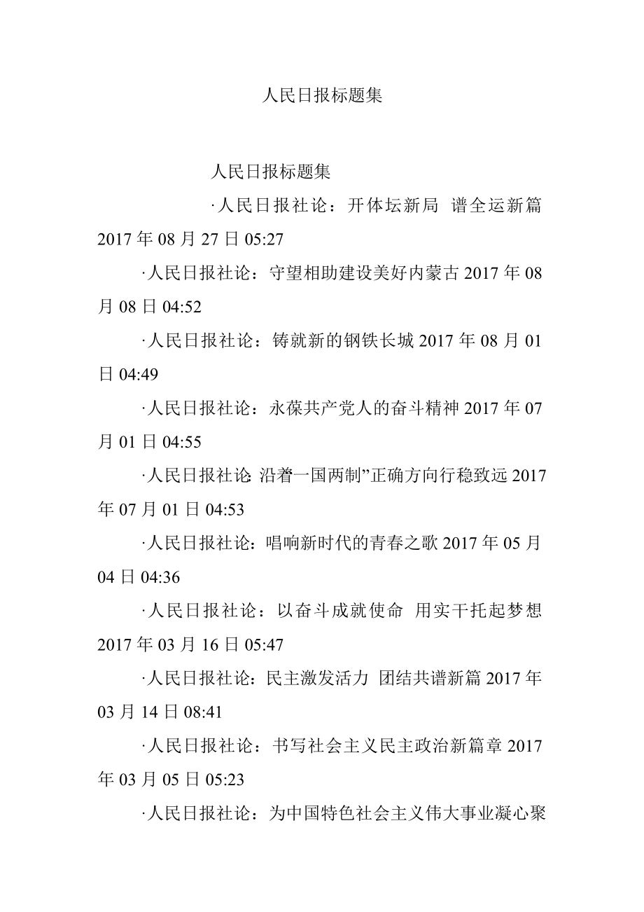 人民日报标题集.docx_第1页