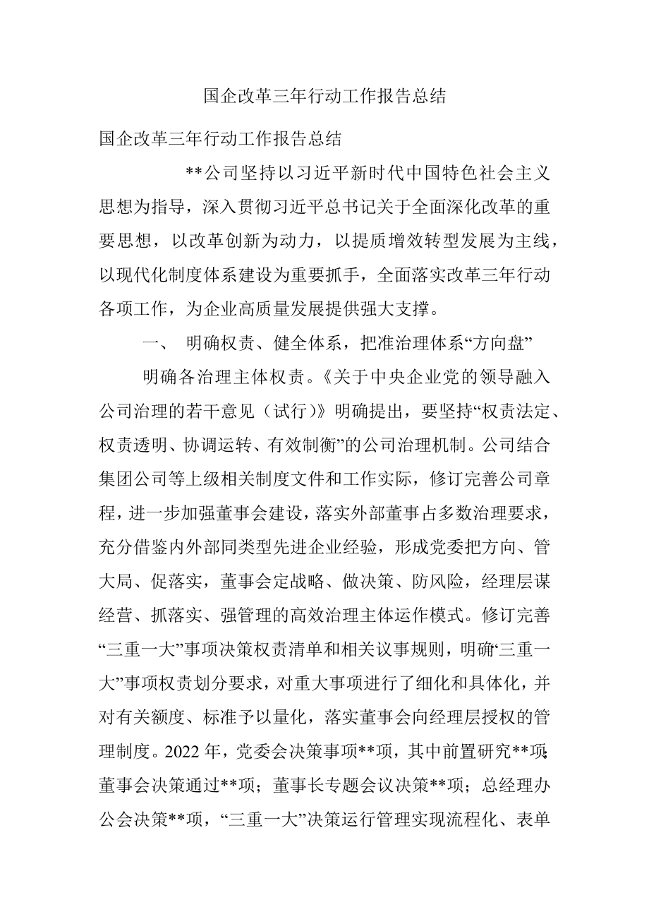 国企改革三年行动工作报告总结.docx_第1页