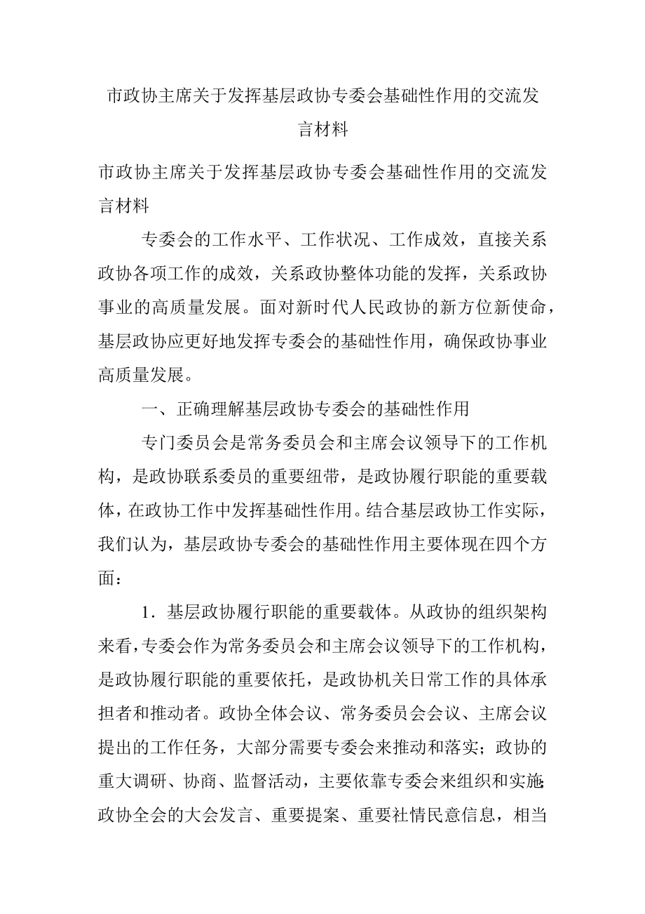 市政协主席关于发挥基层政协专委会基础性作用的交流发言材料.docx_第1页