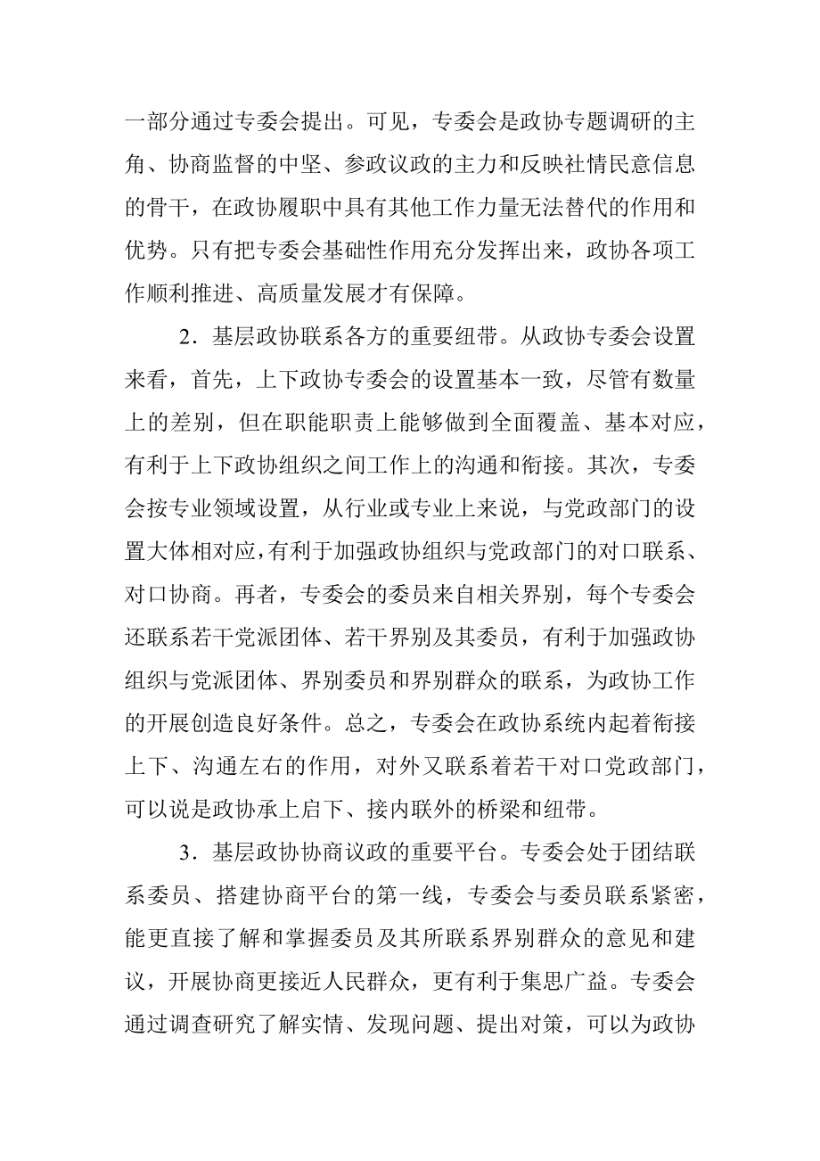 市政协主席关于发挥基层政协专委会基础性作用的交流发言材料.docx_第2页