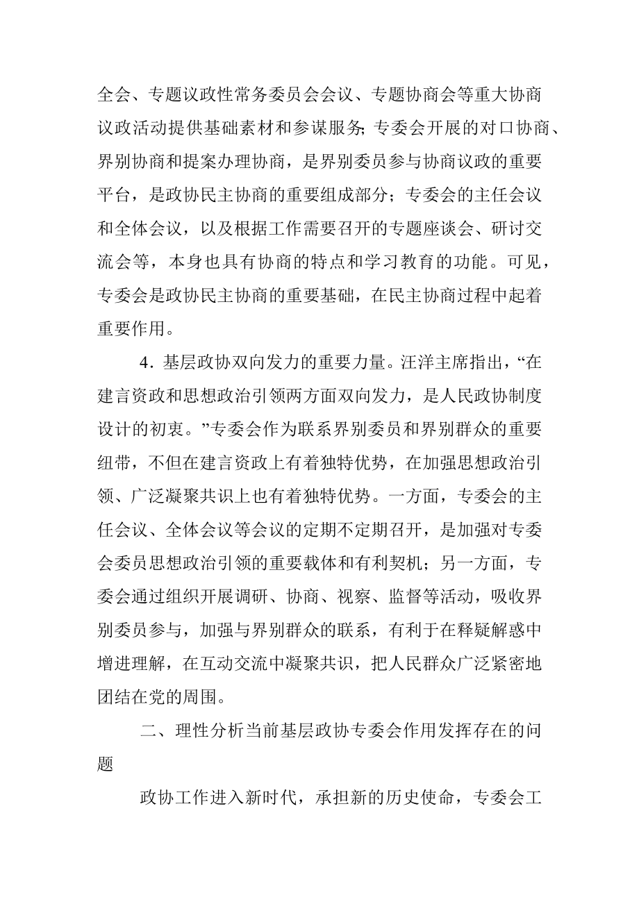 市政协主席关于发挥基层政协专委会基础性作用的交流发言材料.docx_第3页