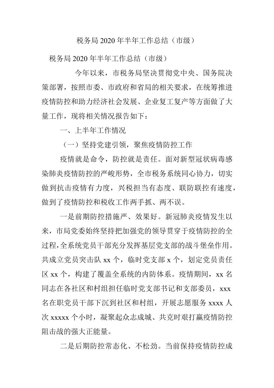 税务局2020年半年工作总结（市级）.docx_第1页