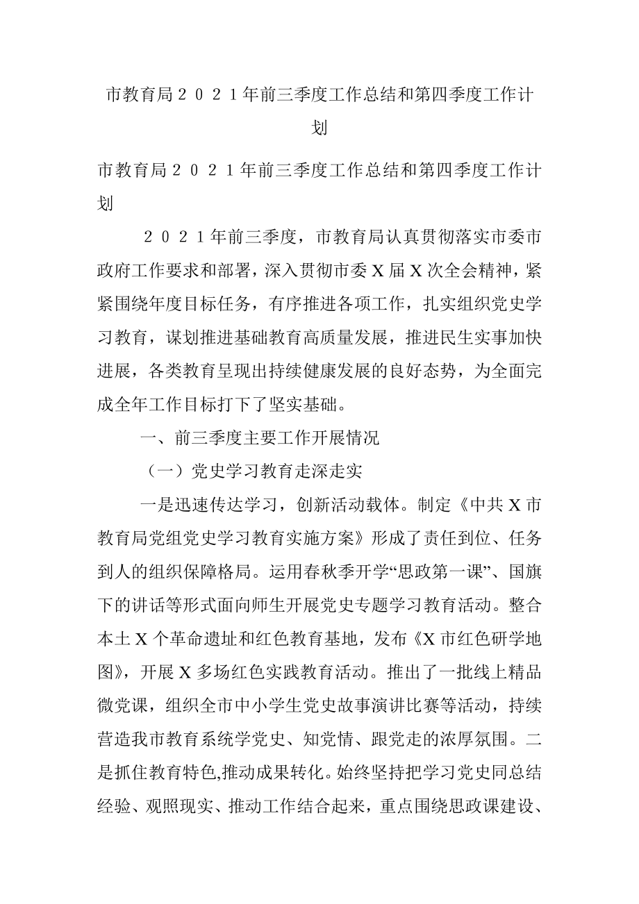 市教育局２０２１年前三季度工作总结和第四季度工作计划.docx_第1页