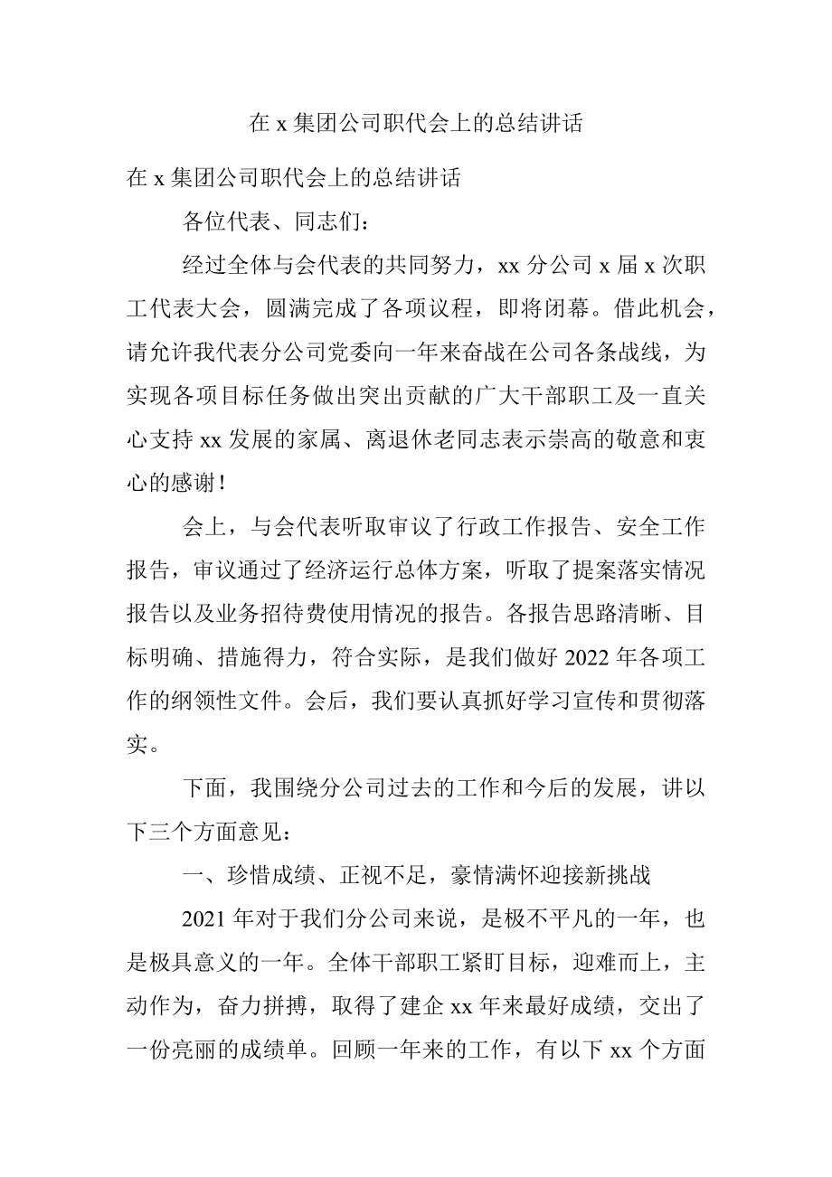 在x集团公司职代会上的总结讲话.docx_第1页