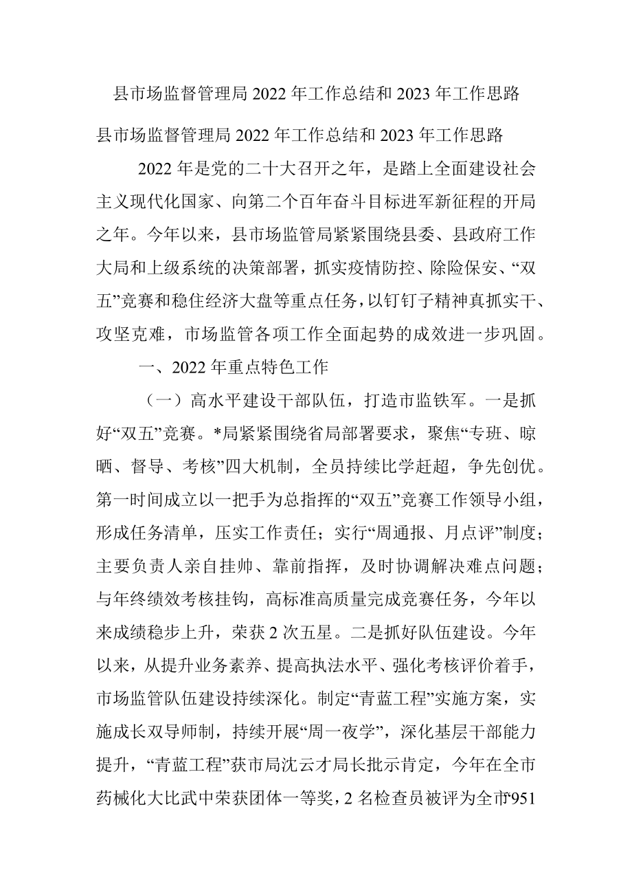 县市场监督管理局2022年工作总结和2023年工作思路_1.docx_第1页