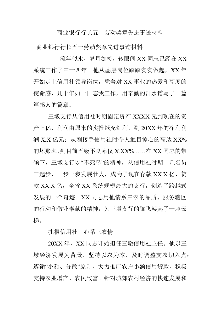 商业银行行长五一劳动奖章先进事迹材料.docx_第1页