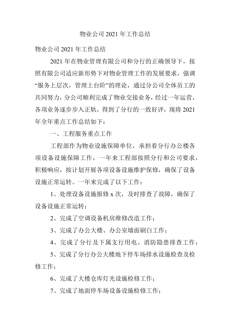 物业公司2021年工作总结.docx_第1页