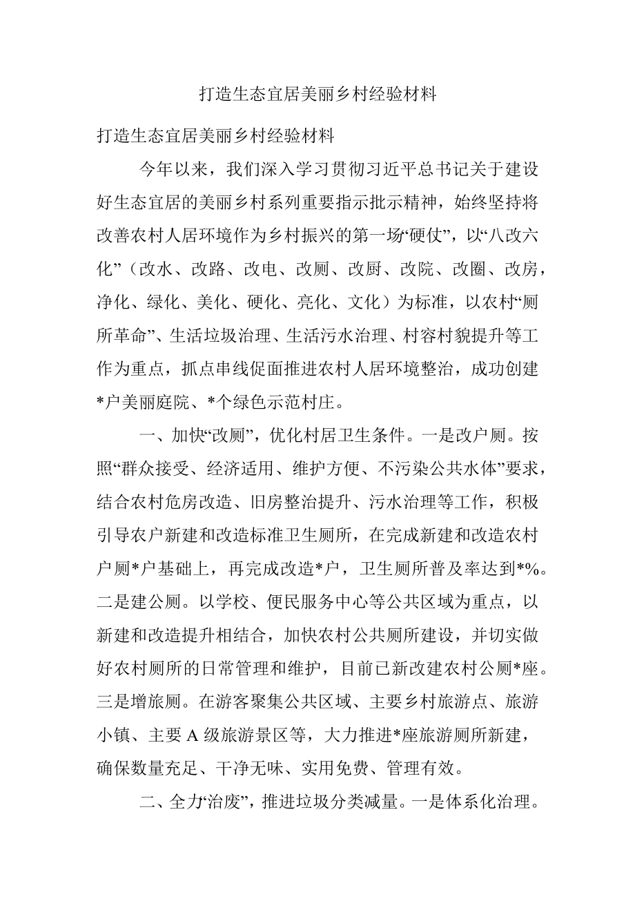 打造生态宜居美丽乡村经验材料.docx_第1页