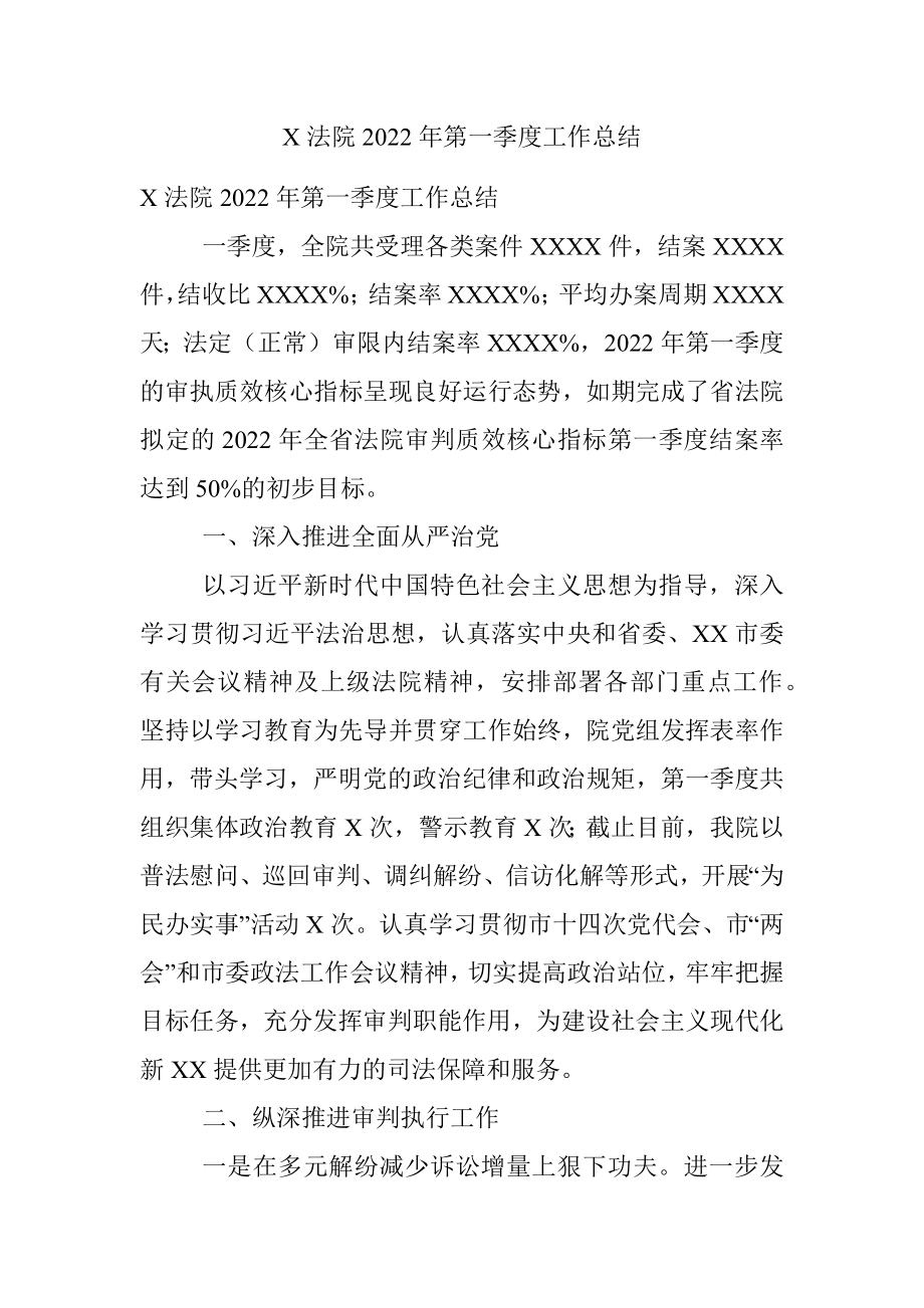 X法院2022年第一季度工作总结.docx_第1页