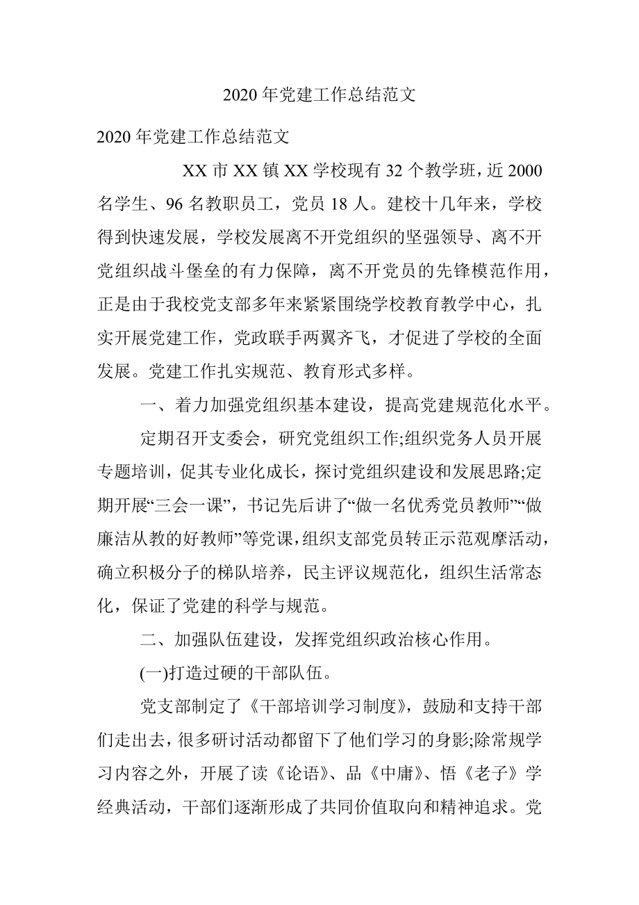 2020年党建工作总结范文.docx_第1页