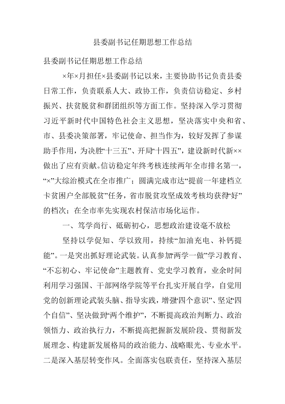 县委副书记任期思想工作总结.docx_第1页