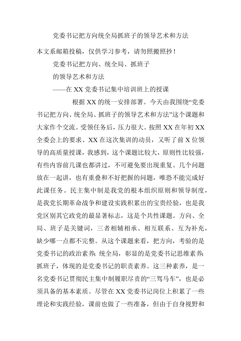 党委书记把方向统全局抓班子的领导艺术和方法.docx_第1页