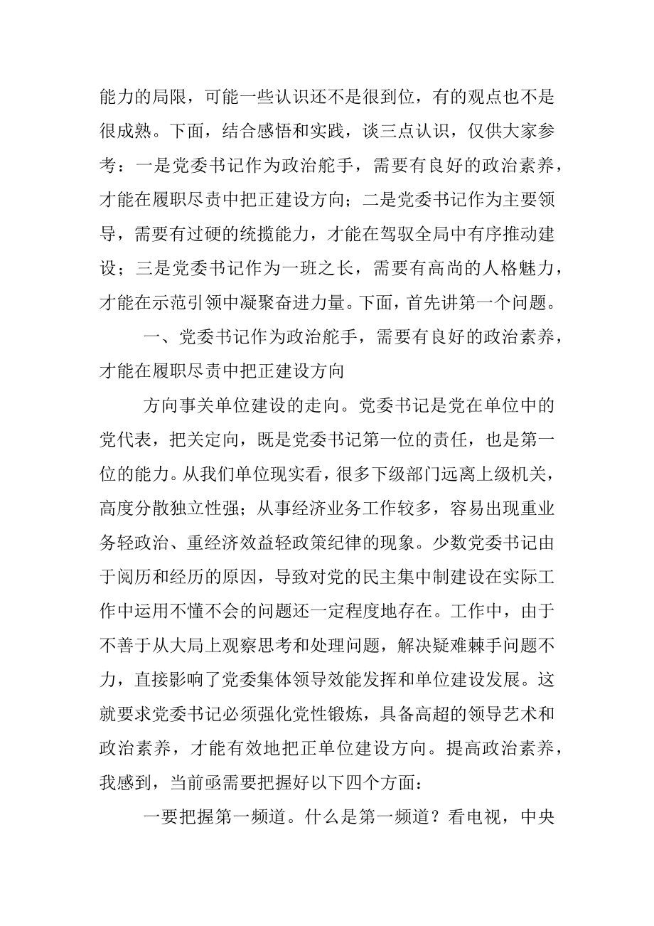 党委书记把方向统全局抓班子的领导艺术和方法.docx_第2页