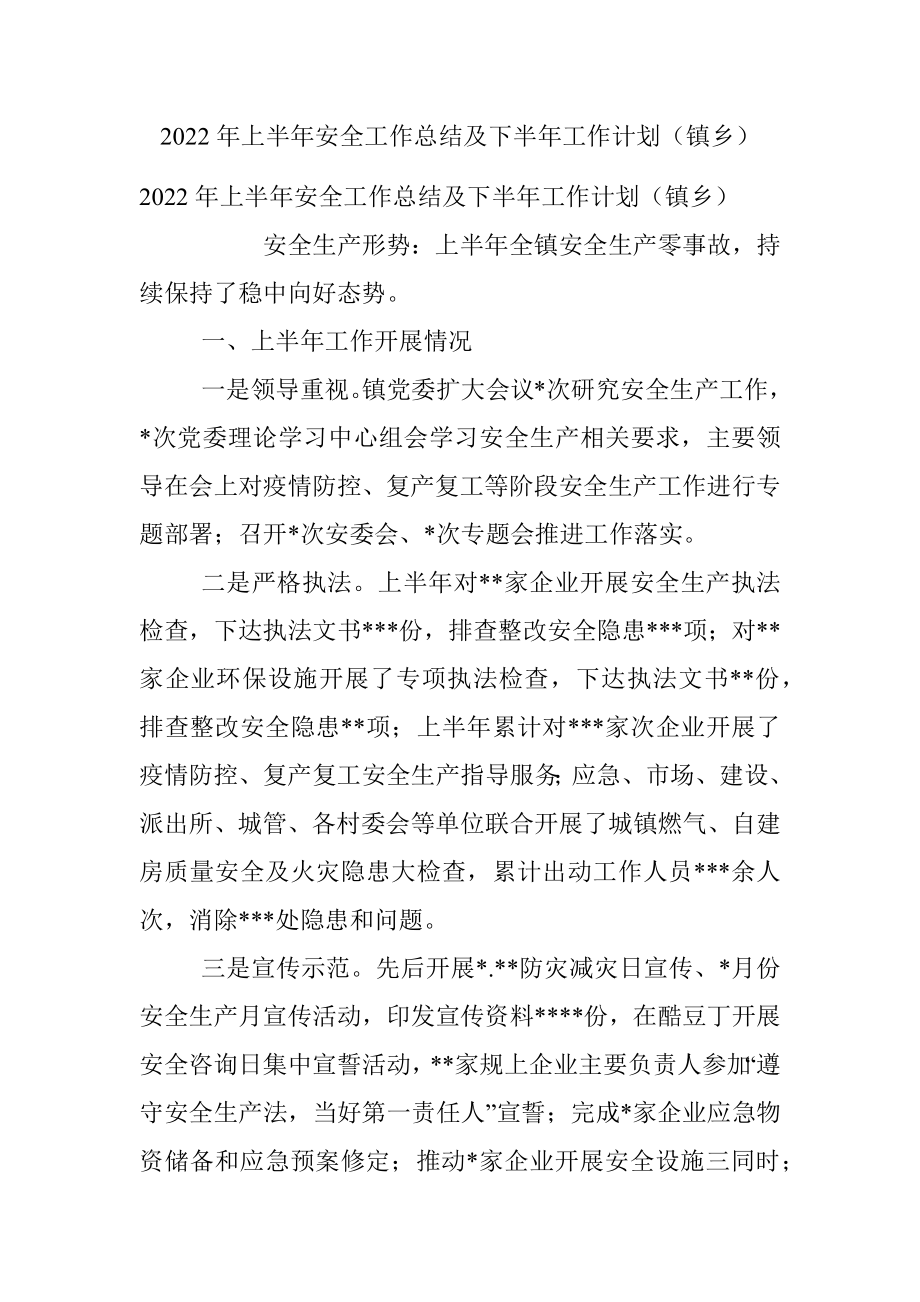 2022年上半年安全工作总结及下半年工作计划（镇乡）.docx_第1页