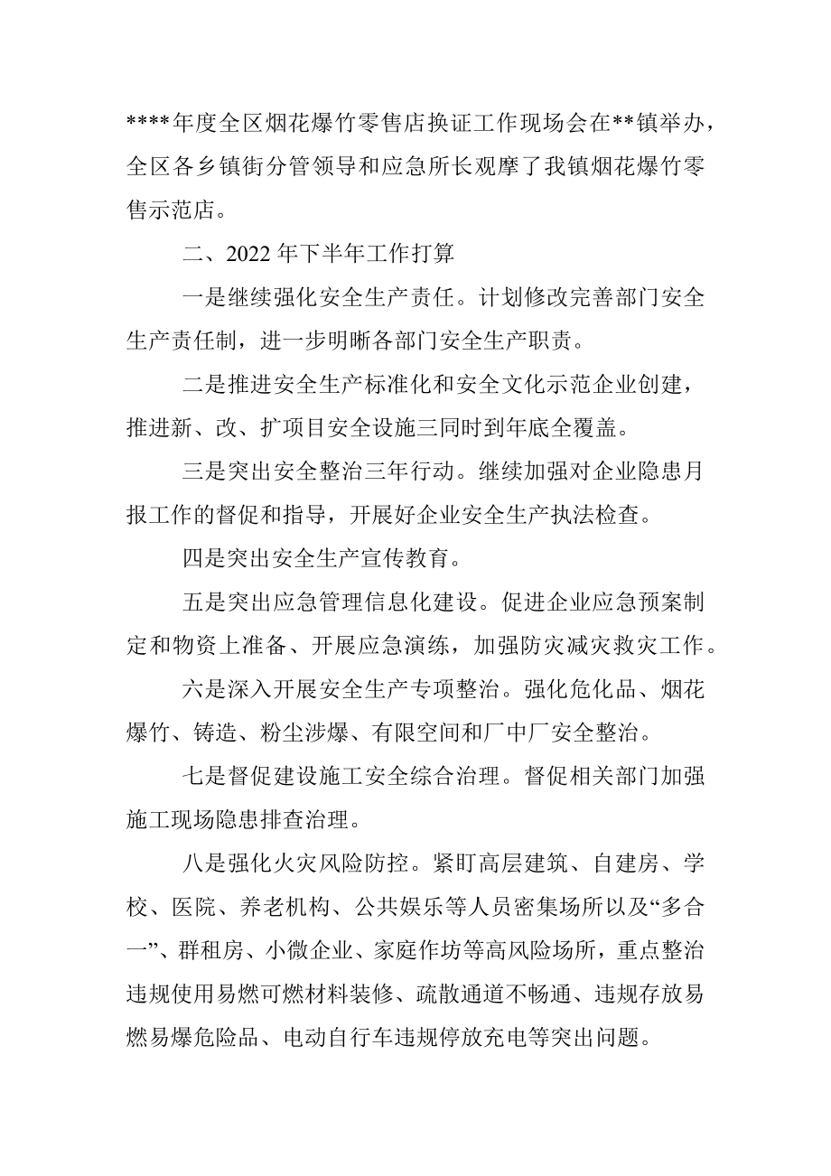 2022年上半年安全工作总结及下半年工作计划（镇乡）.docx_第2页