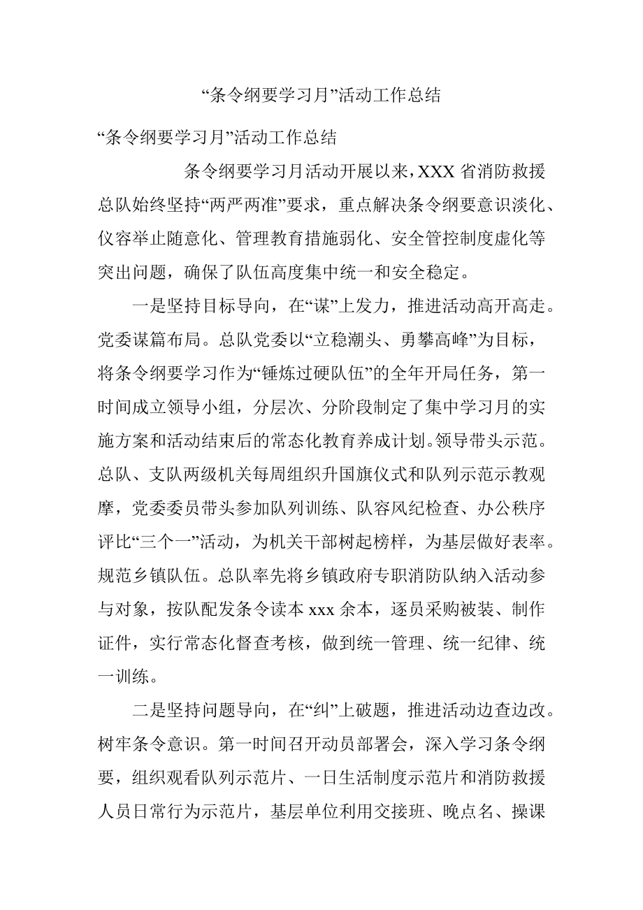 “条令纲要学习月”活动工作总结.docx_第1页