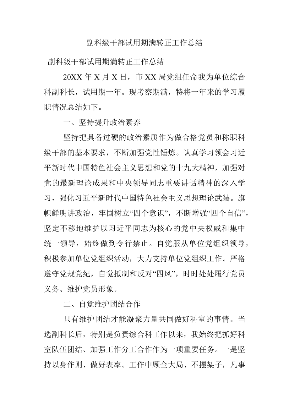 副科级干部试用期满转正工作总结.docx_第1页