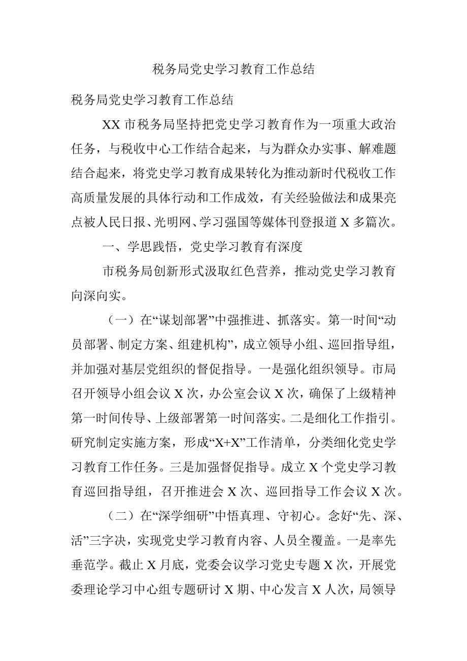 税务局党史学习教育工作总结.docx_第1页