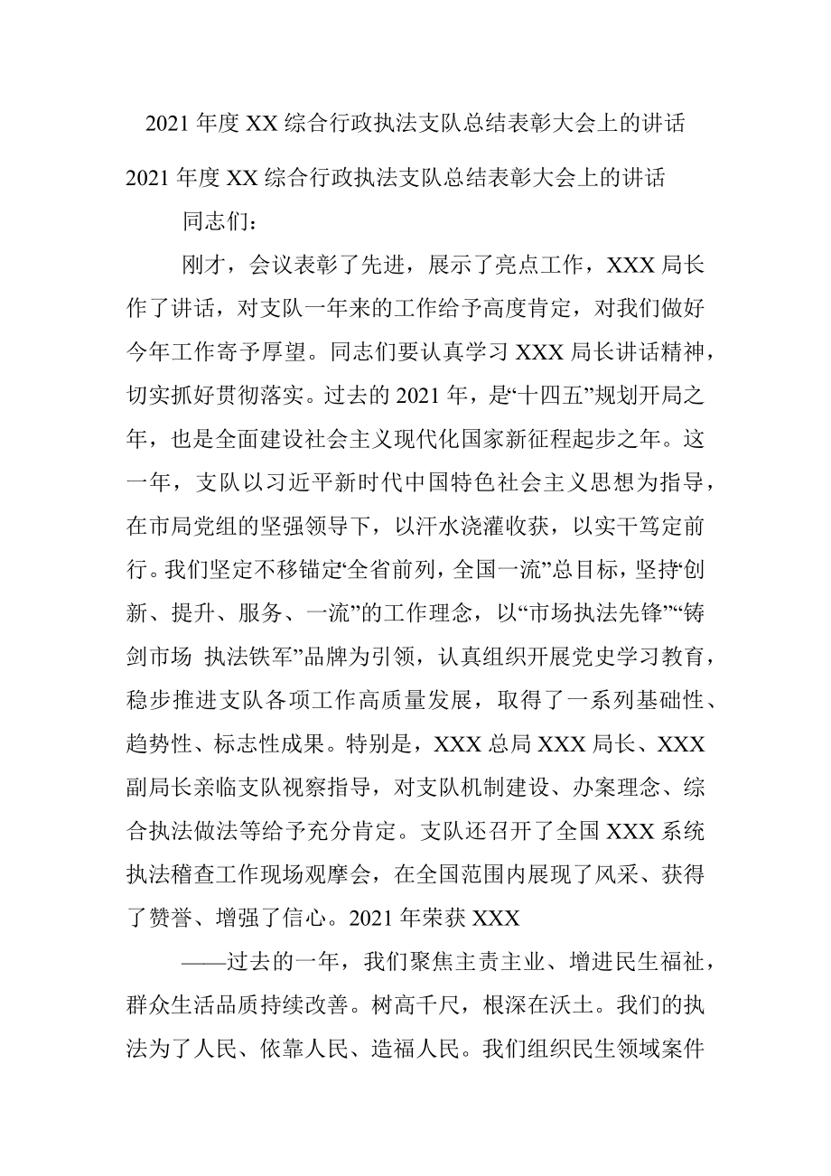 2021年度XX综合行政执法支队总结表彰大会上的讲话.docx_第1页