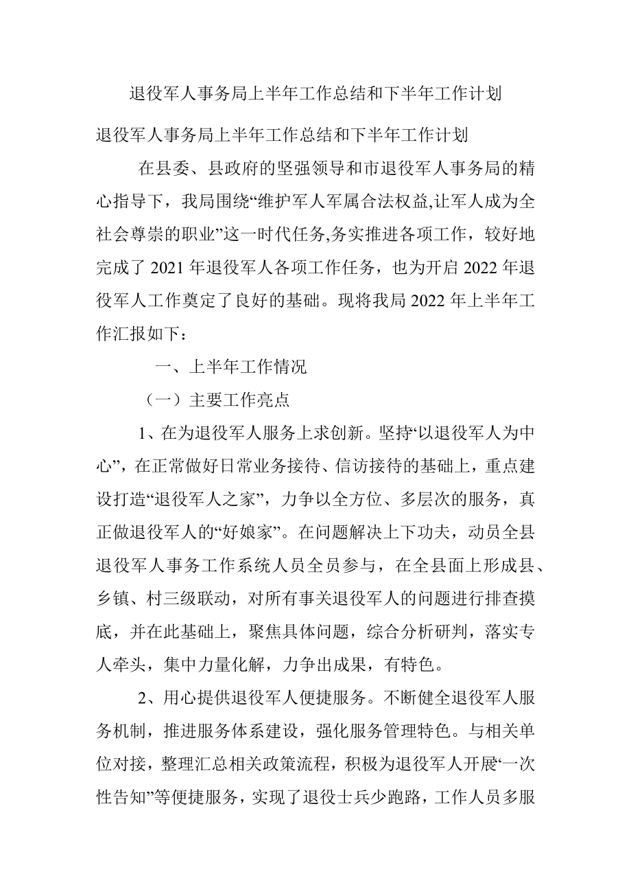 退役军人事务局上半年工作总结和下半年工作计划.docx_第1页