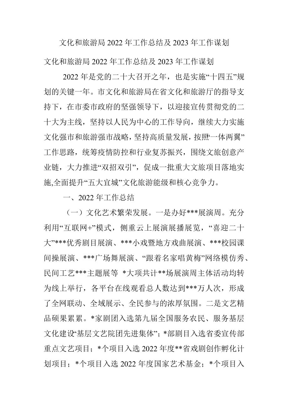 文化和旅游局2022年工作总结及2023年工作谋划.docx_第1页