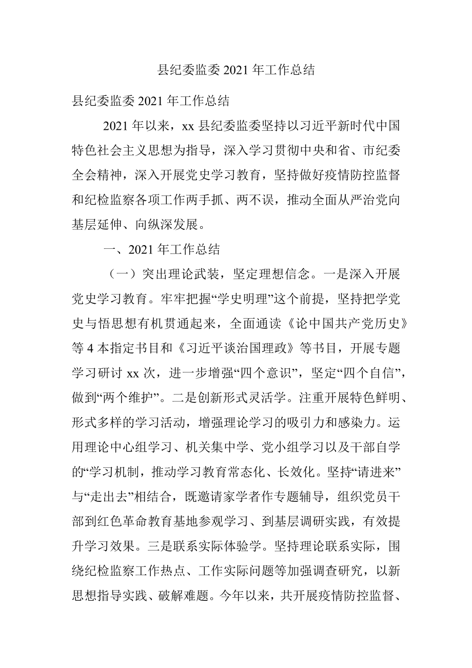 县纪委监委2021年工作总结.docx_第1页