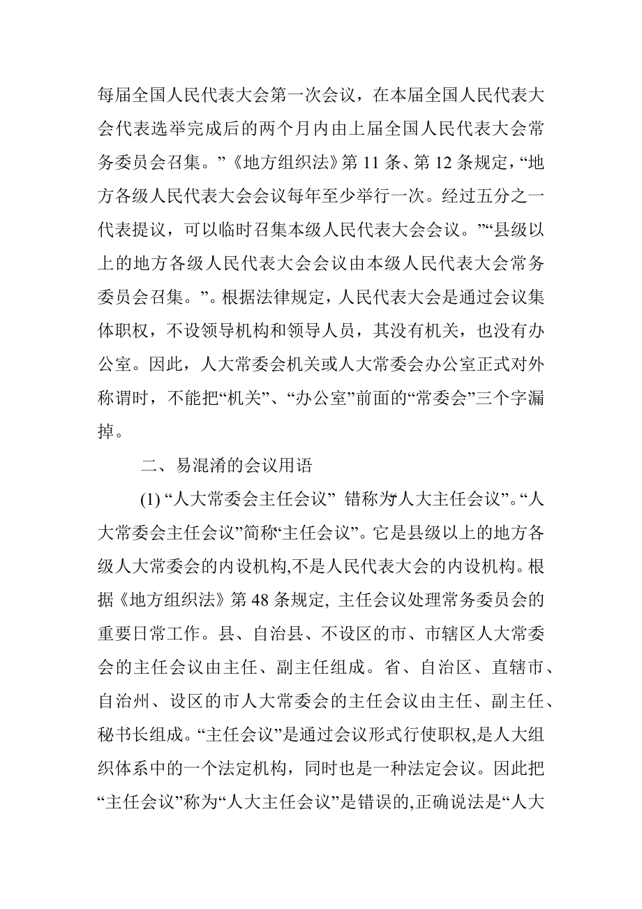 两会系列之：易混淆人大常用语辨析.docx_第2页