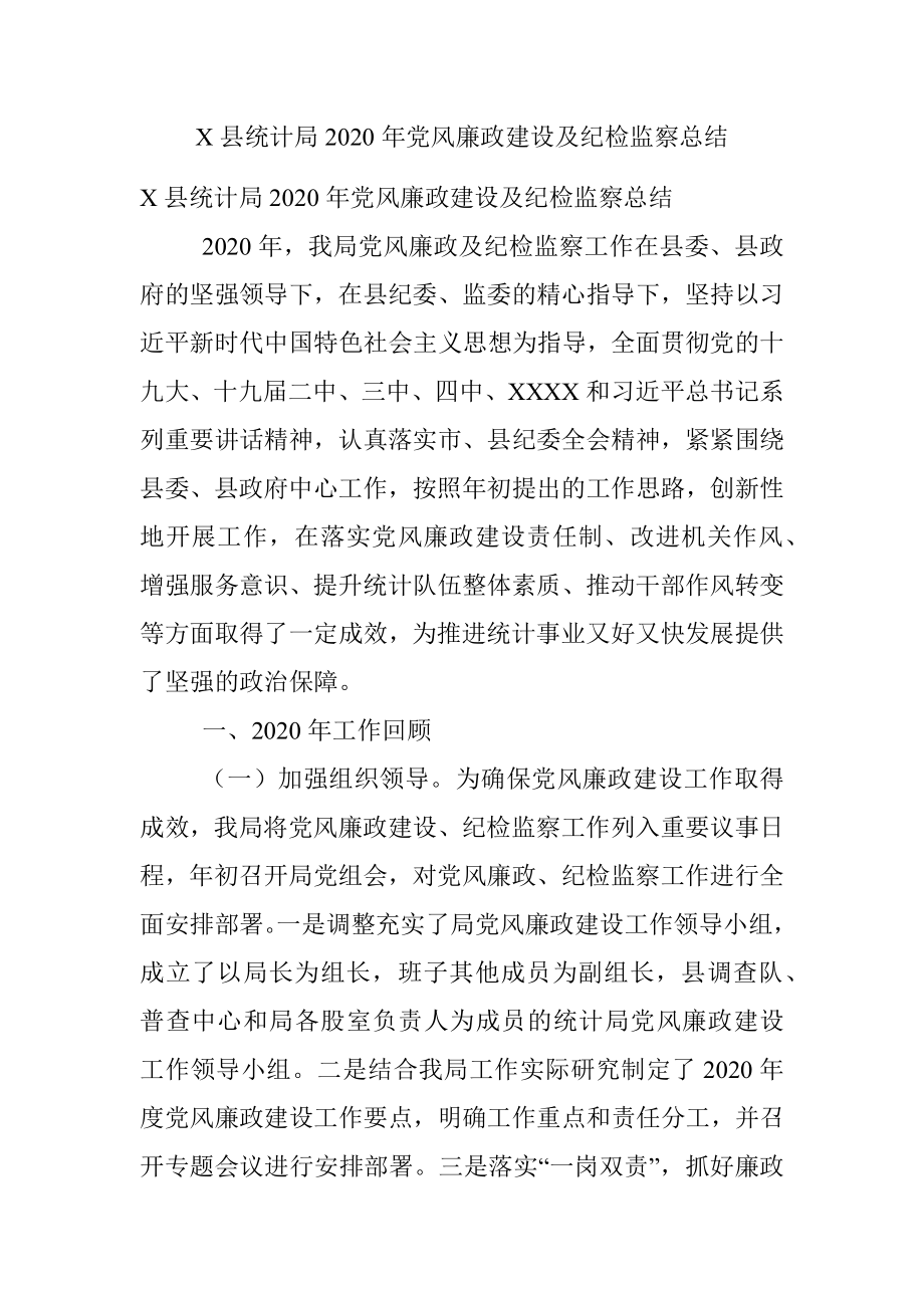 X县统计局2020年党风廉政建设及纪检监察总结.docx_第1页