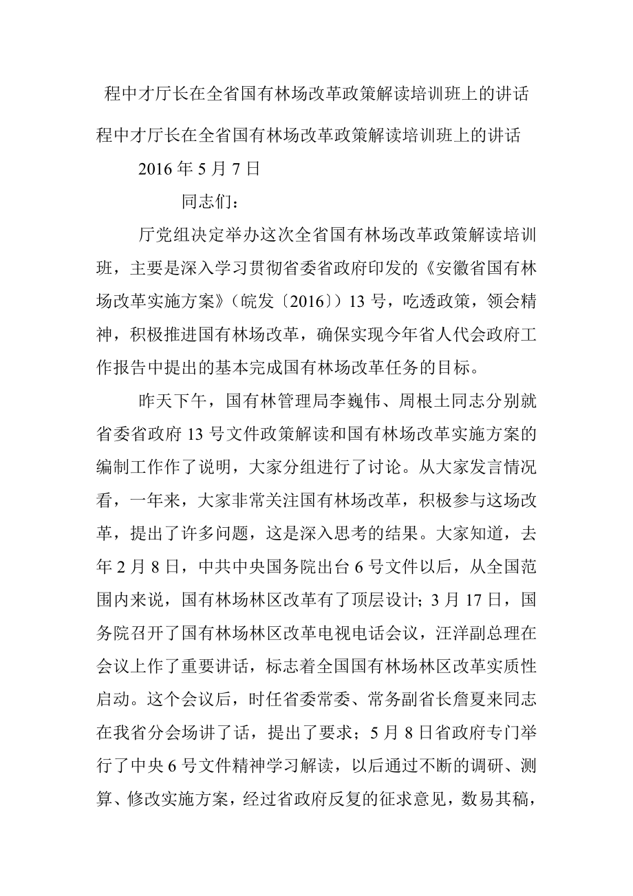 程中才厅长在全省国有林场改革政策解读培训班上的讲话.docx_第1页