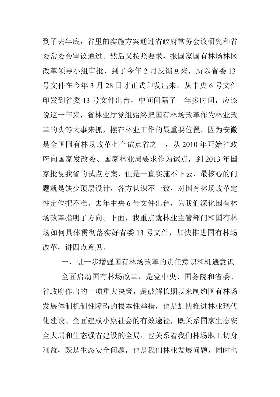 程中才厅长在全省国有林场改革政策解读培训班上的讲话.docx_第2页