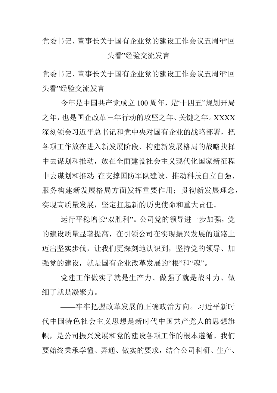 党委书记、董事长关于国有企业党的建设工作会议五周年“回头看”经验交流发言.docx_第1页