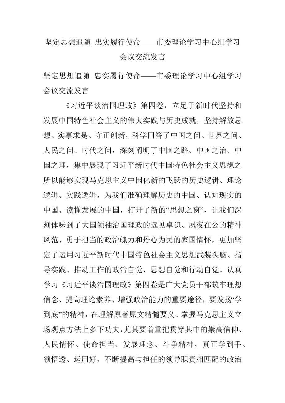 坚定思想追随 忠实履行使命——市委理论学习中心组学习会议交流发言.docx_第1页