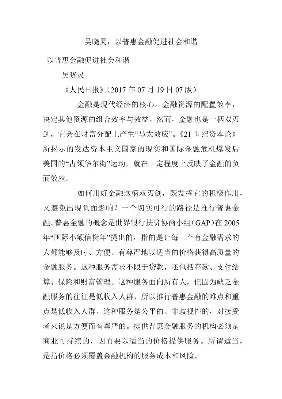 吴晓灵：以普惠金融促进社会和谐.docx_第1页