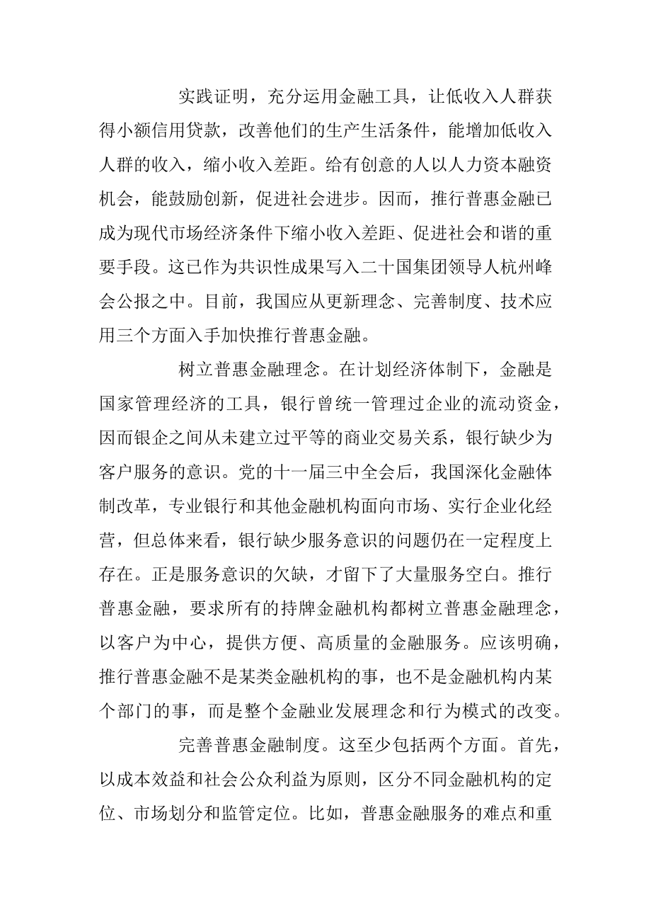 吴晓灵：以普惠金融促进社会和谐.docx_第2页