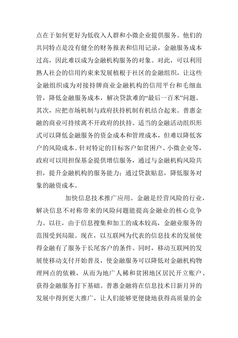 吴晓灵：以普惠金融促进社会和谐.docx_第3页