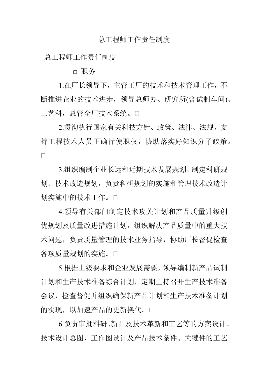 总工程师工作责任制度.docx_第1页