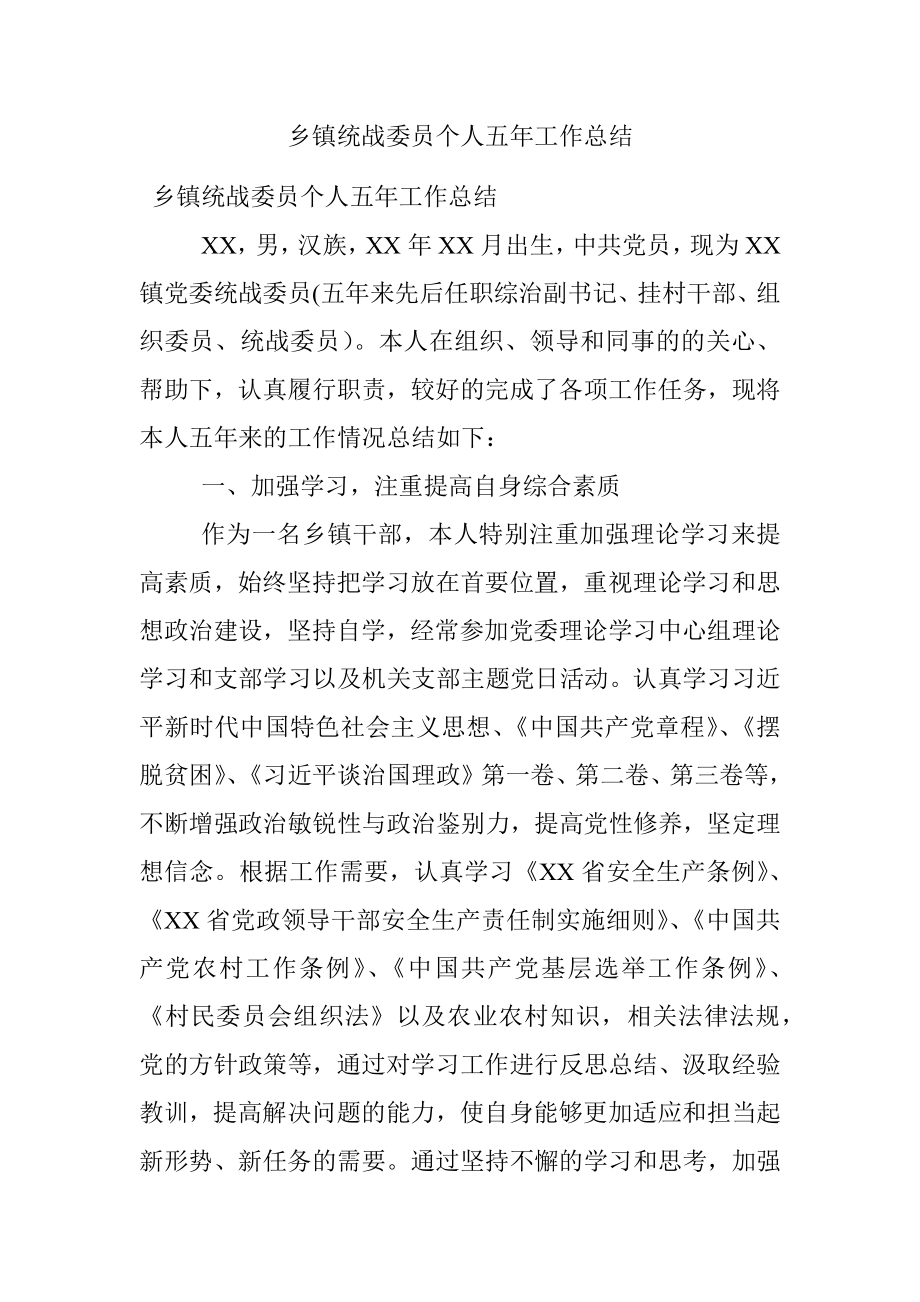 乡镇统战委员个人五年工作总结.docx_第1页