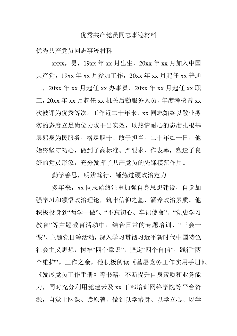 优秀共产党员同志事迹材料.docx_第1页