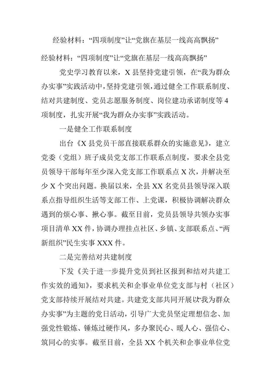 经验材料：“四项制度”让“党旗在基层一线高高飘扬”.docx_第1页