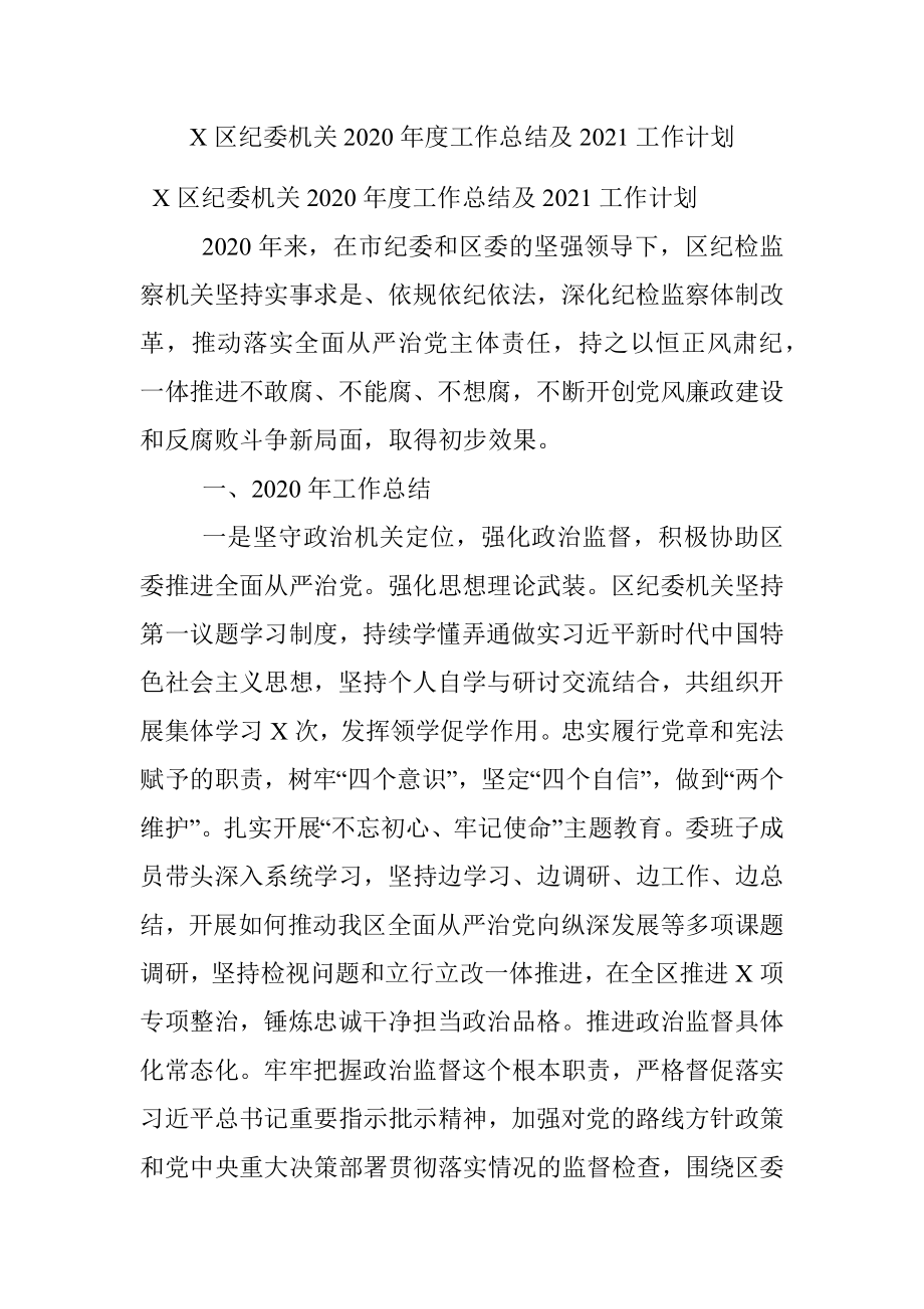 X区纪委机关2020年度工作总结及2021工作计划.docx_第1页